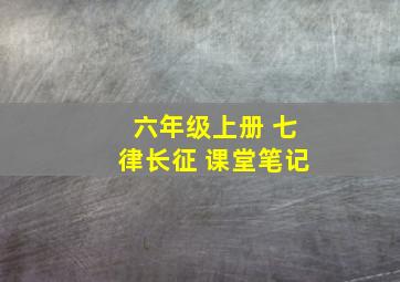 六年级上册 七律长征 课堂笔记